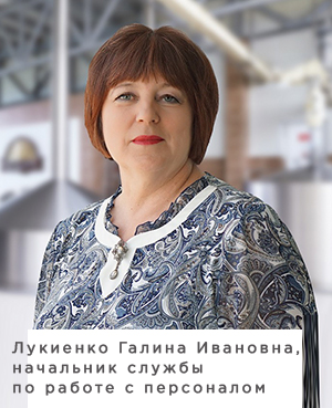 Лукиенко Галина Ивановна, начальник службы по работе с персоналом 
